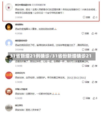 31省新增21例确诊/31省份新增确诊21-第1张图片-建明新闻