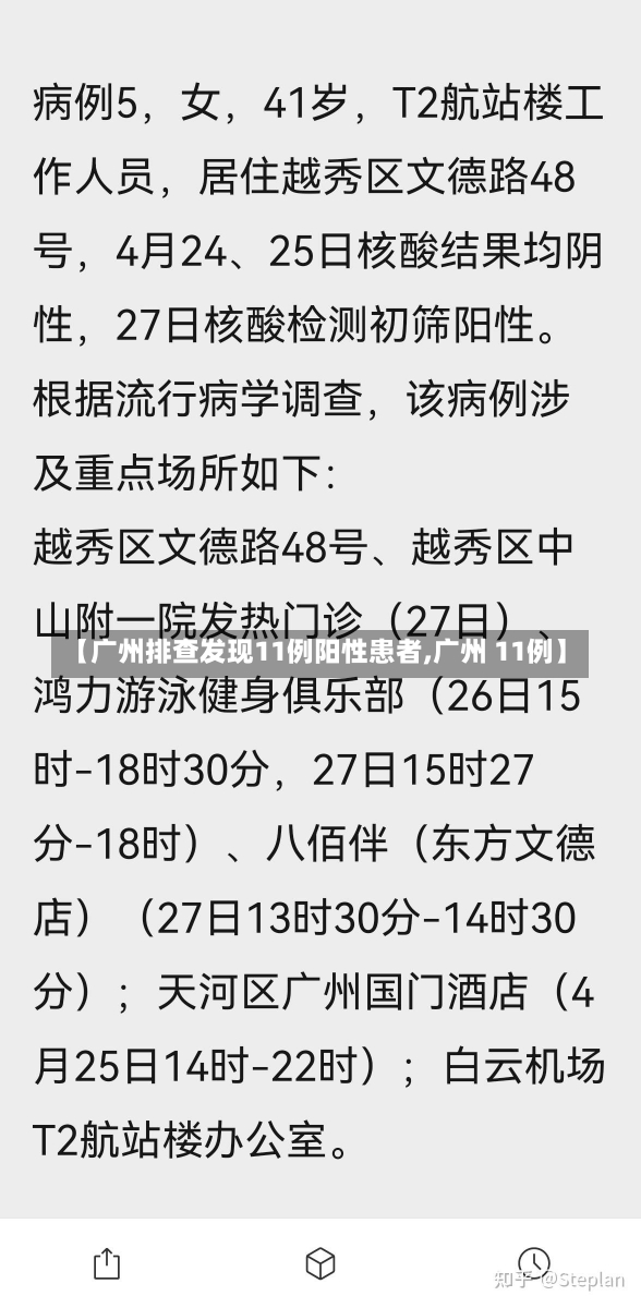 【广州排查发现11例阳性患者,广州 11例】-第1张图片-建明新闻