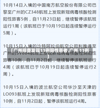 【广州排查发现11例阳性患者,广州 11例】-第2张图片-建明新闻