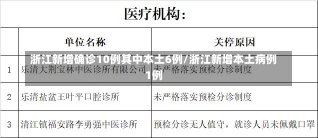 浙江新增确诊10例其中本土6例/浙江新增本土病例1例-第1张图片-建明新闻