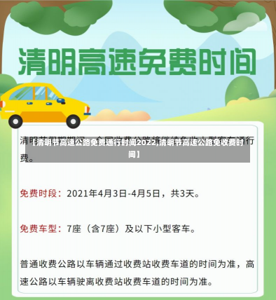 【清明节高速公路免费通行时间2022,清明节高速公路免收费时间】-第1张图片-建明新闻