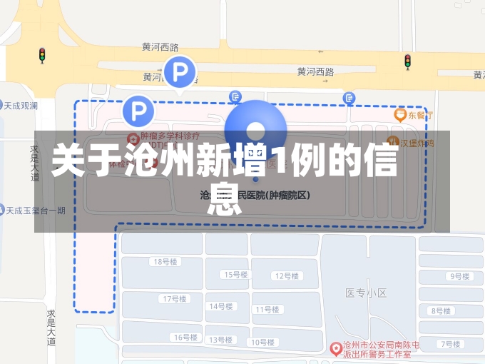 关于沧州新增1例的信息-第2张图片-建明新闻