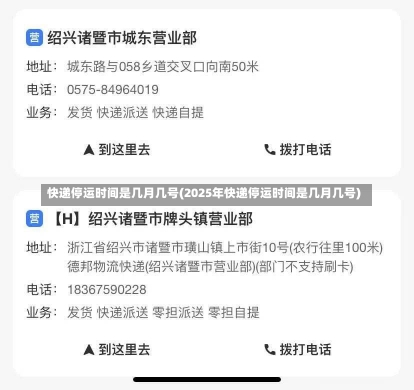 快递停运时间是几月几号(2025年快递停运时间是几月几号)-第3张图片-建明新闻