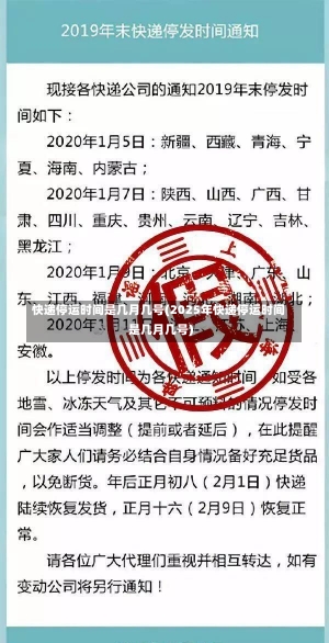 快递停运时间是几月几号(2025年快递停运时间是几月几号)-第2张图片-建明新闻