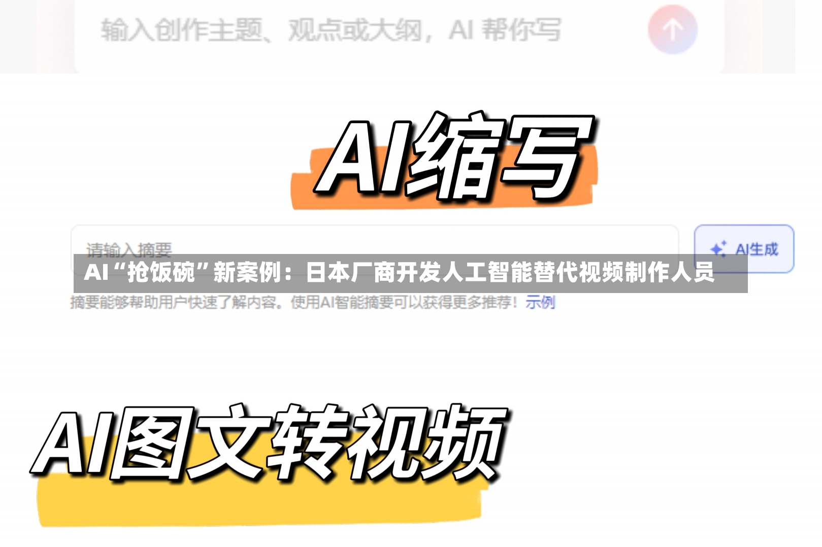 AI“抢饭碗”新案例：日本厂商开发人工智能替代视频制作人员-第1张图片-建明新闻