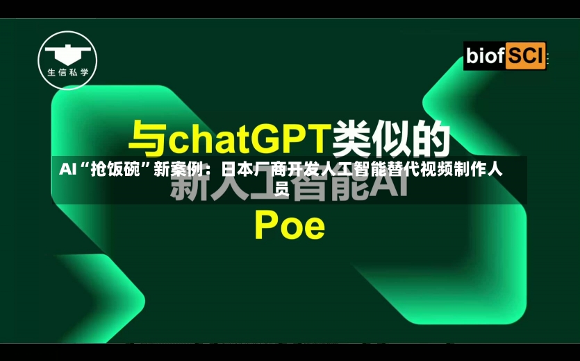 AI“抢饭碗”新案例：日本厂商开发人工智能替代视频制作人员-第2张图片-建明新闻