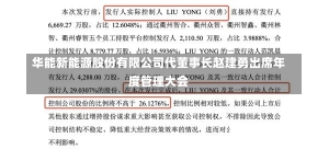 华能新能源股份有限公司代董事长赵建勇出席年度管理大会-第2张图片-建明新闻