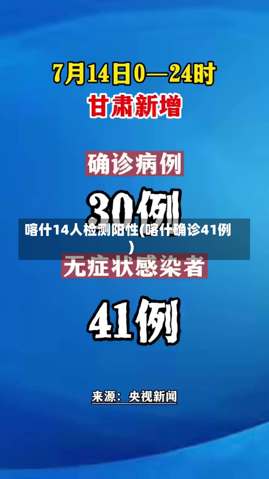 喀什14人检测阳性(喀什确诊41例)-第1张图片-建明新闻