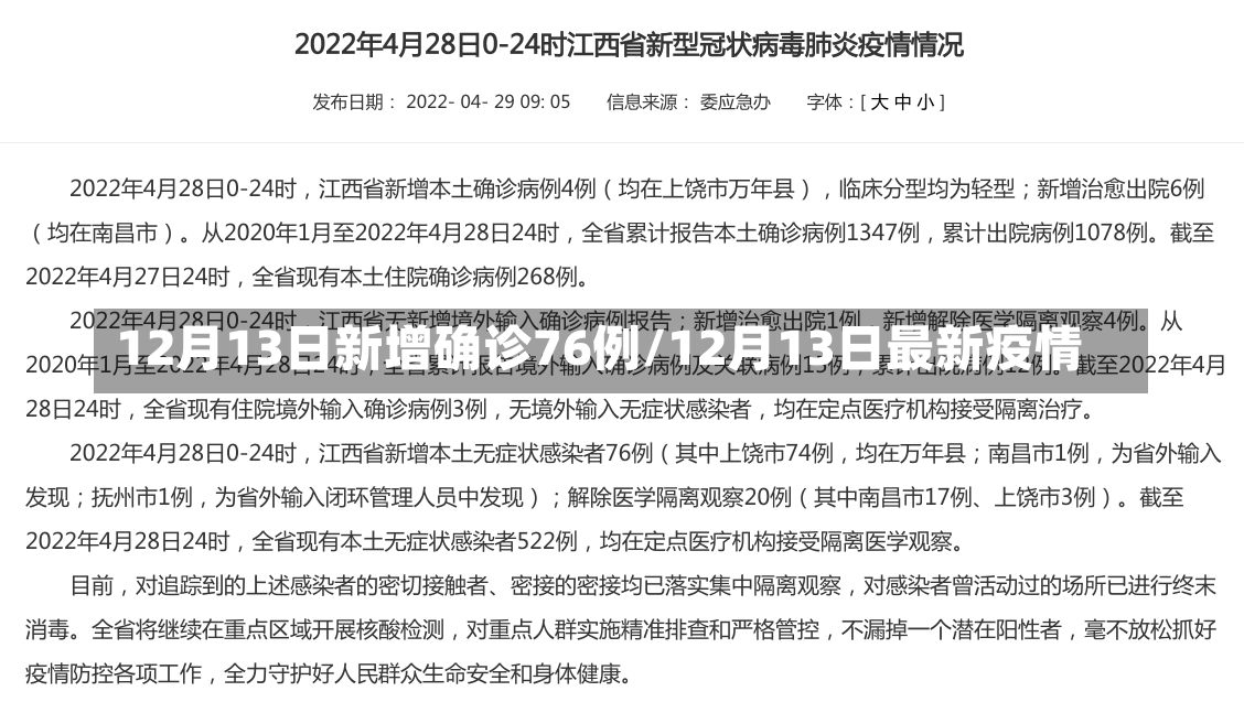 12月13日新增确诊76例/12月13日最新疫情-第2张图片-建明新闻