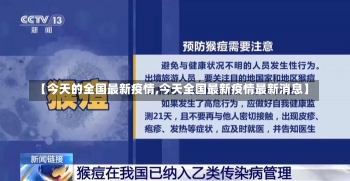 【今天的全国最新疫情,今天全国最新疫情最新消息】-第2张图片-建明新闻