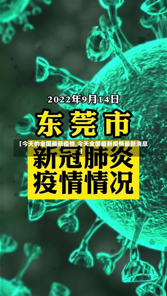 【今天的全国最新疫情,今天全国最新疫情最新消息】-第1张图片-建明新闻