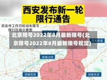 北京限号2022年8月最新限号(北京限号2022年8月最新限号规定)-第3张图片-建明新闻