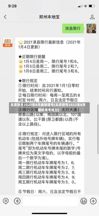 北京限号2022年8月最新限号(北京限号2022年8月最新限号规定)-第2张图片-建明新闻