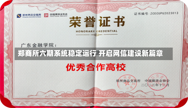 郑商所六期系统稳定运行 开启网信建设新篇章-第2张图片-建明新闻