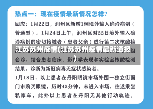 江苏苏州疫情(江苏苏州疫情最新通报)-第1张图片-建明新闻