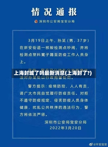 上海封城了吗最新消息(上海封了?)-第1张图片-建明新闻