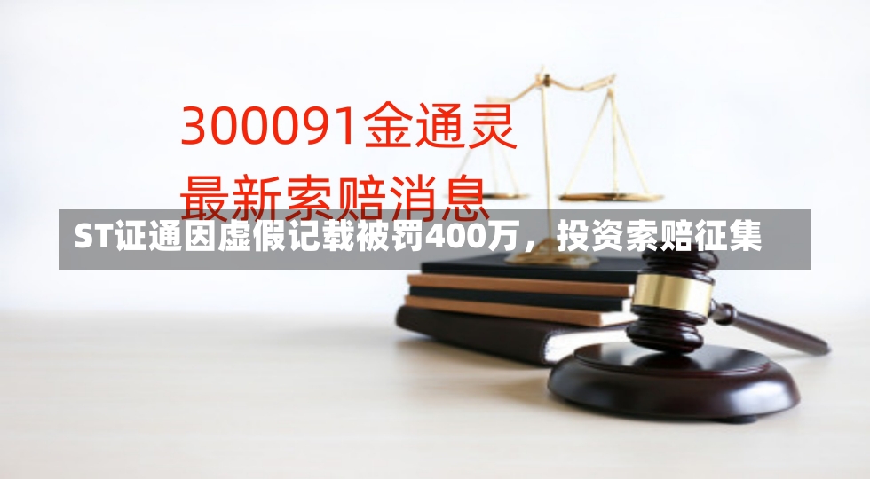 ST证通因虚假记载被罚400万，投资索赔征集-第2张图片-建明新闻