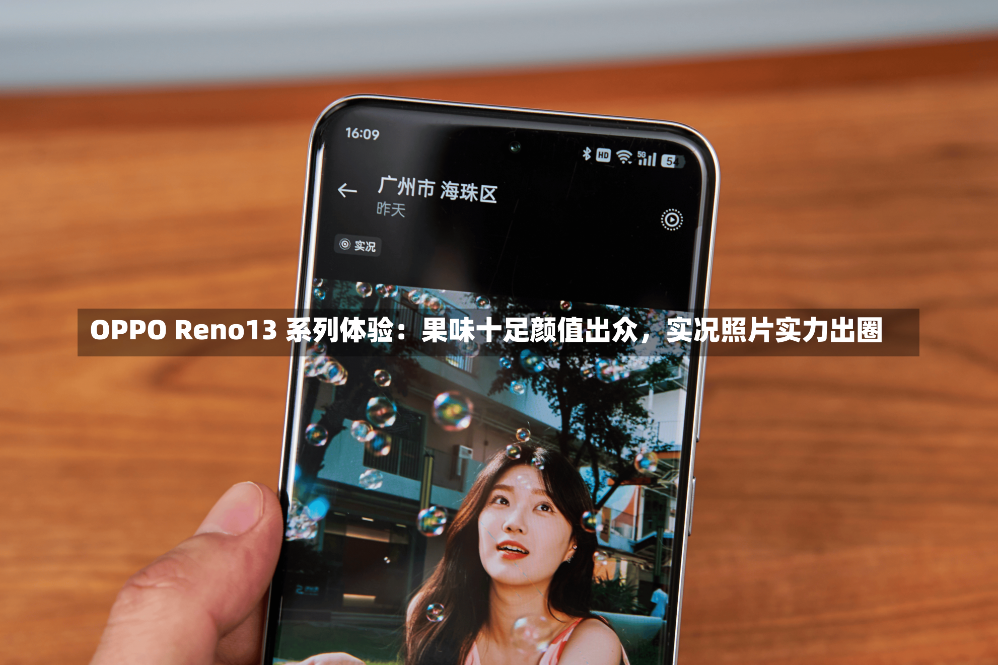 OPPO Reno13 系列体验：果味十足颜值出众，实况照片实力出圈-第2张图片-建明新闻