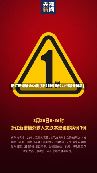 浙江新增确诊54例(浙江新增确诊54例最新消息)-第3张图片-建明新闻