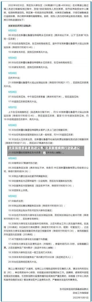 北京新增感染者轨迹公布/北京新增病例行动轨迹公布-第1张图片-建明新闻