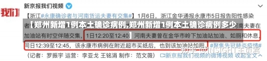 【郑州新增1例本土确诊病例,郑州新增1例本土确诊病例多少】-第3张图片-建明新闻