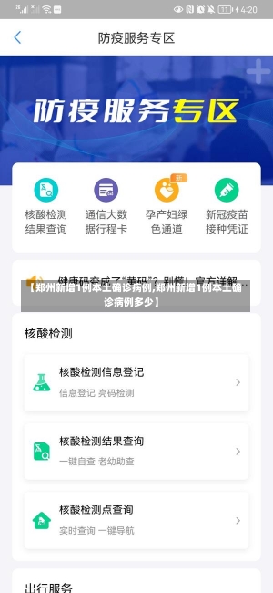 【郑州新增1例本土确诊病例,郑州新增1例本土确诊病例多少】-第1张图片-建明新闻