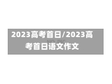 2023高考首日/2023高考首日语文作文-第3张图片-建明新闻