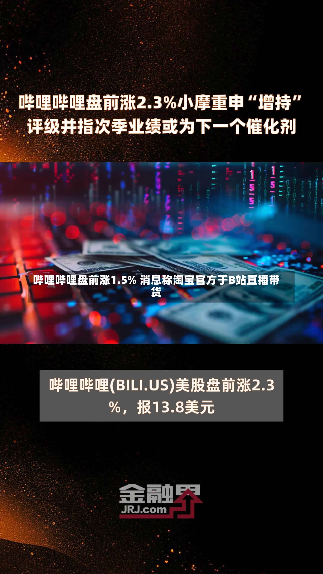 哔哩哔哩盘前涨1.5% 消息称淘宝官方于B站直播带货-第2张图片-建明新闻