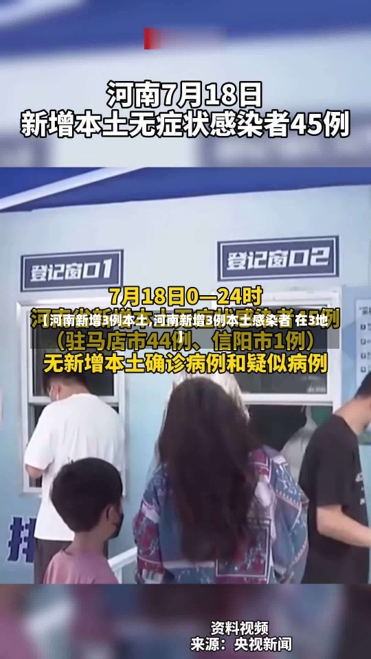 【河南新增3例本土,河南新增3例本土感染者 在3地】-第1张图片-建明新闻