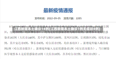 江西新增本土确诊14例(江西新增本土确诊1例无症状4例)-第1张图片-建明新闻