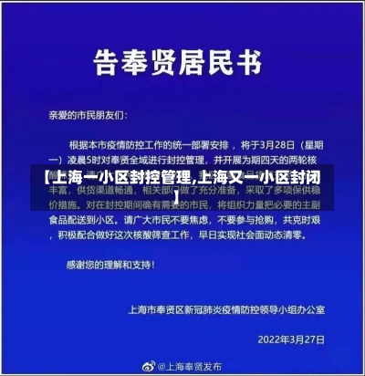 【上海一小区封控管理,上海又一小区封闭】-第1张图片-建明新闻