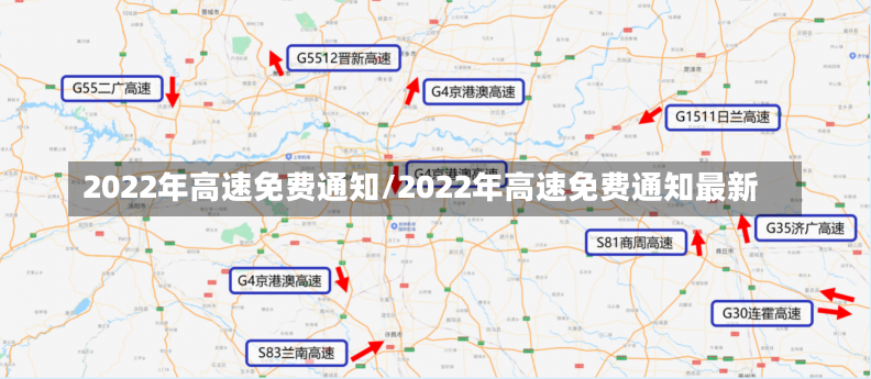 2022年高速免费通知/2022年高速免费通知最新-第1张图片-建明新闻