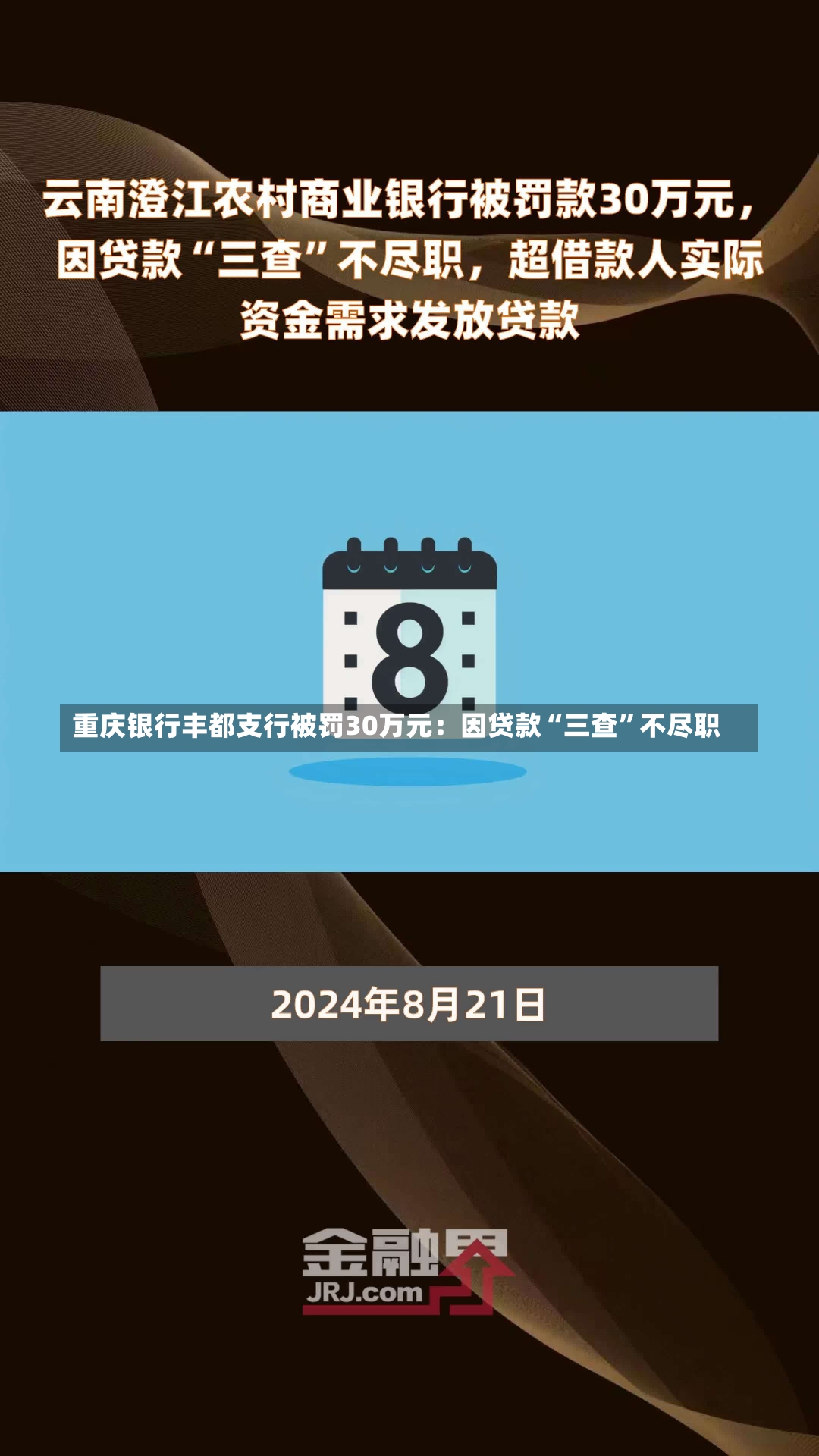 重庆银行丰都支行被罚30万元：因贷款“三查”不尽职-第2张图片-建明新闻