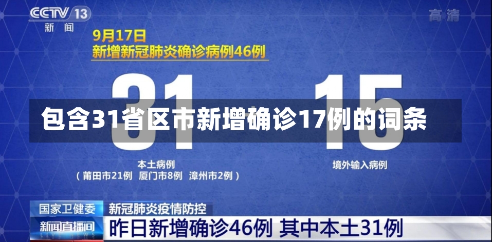 包含31省区市新增确诊17例的词条-第2张图片-建明新闻