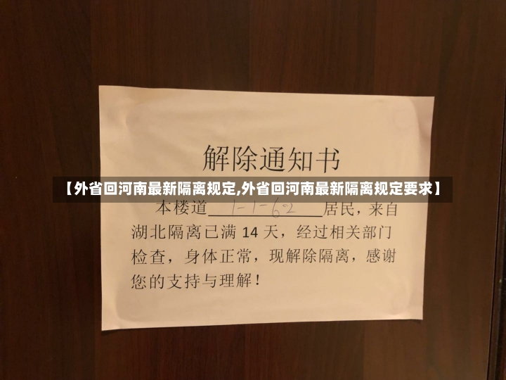 【外省回河南最新隔离规定,外省回河南最新隔离规定要求】-第3张图片-建明新闻