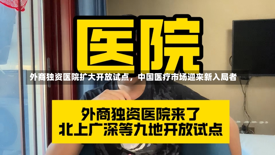 外商独资医院扩大开放试点，中国医疗市场迎来新入局者-第1张图片-建明新闻