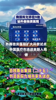 外商独资医院扩大开放试点，中国医疗市场迎来新入局者-第2张图片-建明新闻