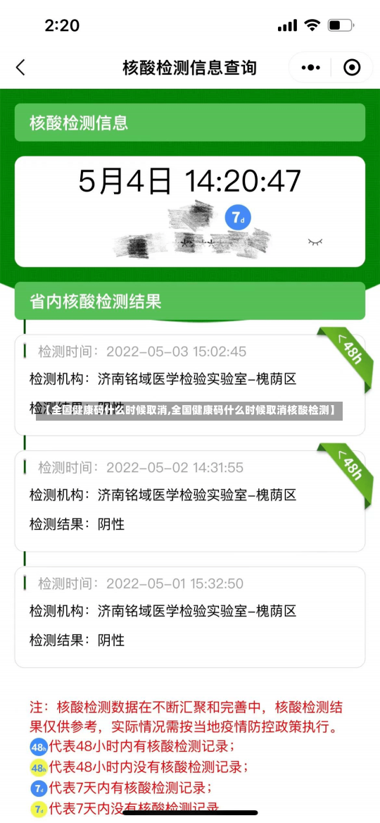 【全国健康码什么时候取消,全国健康码什么时候取消核酸检测】-第2张图片-建明新闻