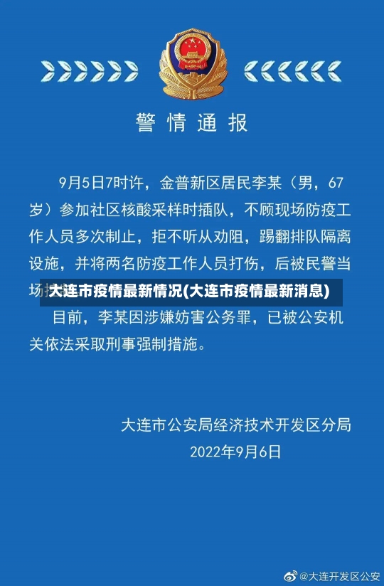 大连市疫情最新情况(大连市疫情最新消息)-第3张图片-建明新闻