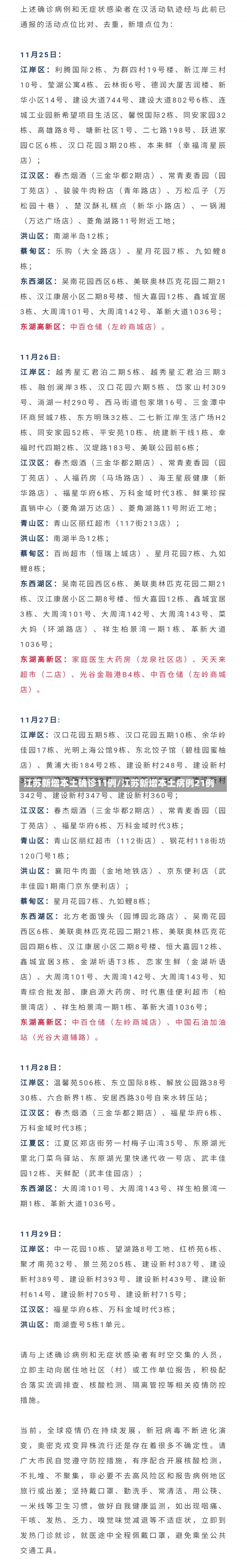 江苏新增本土确诊11例/江苏新增本土病例21例-第1张图片-建明新闻