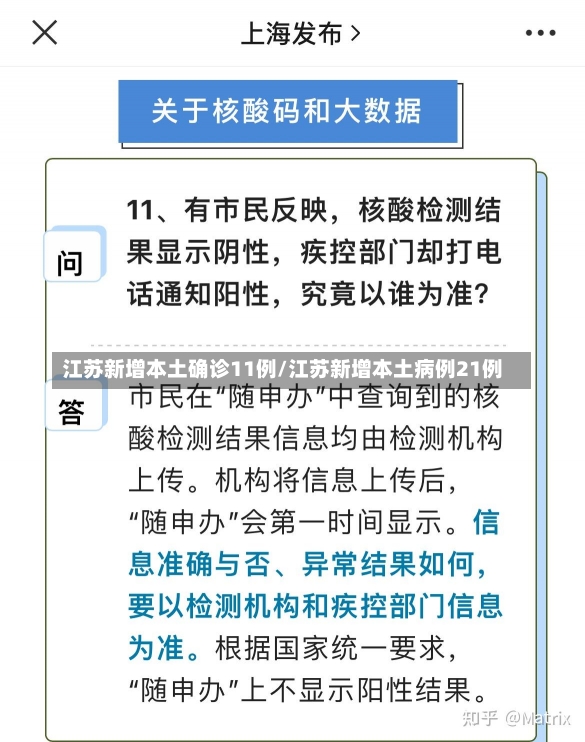 江苏新增本土确诊11例/江苏新增本土病例21例-第2张图片-建明新闻