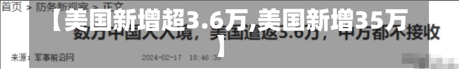 【美国新增超3.6万,美国新增35万】-第1张图片-建明新闻