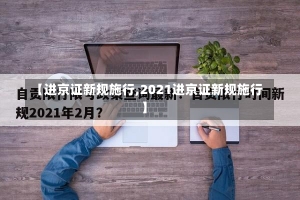 【进京证新规施行,2021进京证新规施行】-第1张图片-建明新闻