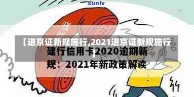 【进京证新规施行,2021进京证新规施行】-第2张图片-建明新闻