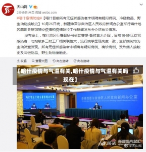 【喀什疫情与气温有关,喀什疫情与气温有关吗现在】-第3张图片-建明新闻