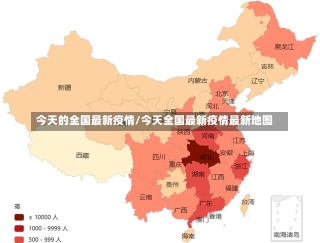 今天的全国最新疫情/今天全国最新疫情最新地图-第1张图片-建明新闻