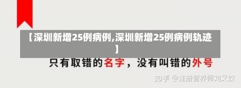 【深圳新增25例病例,深圳新增25例病例轨迹】-第1张图片-建明新闻