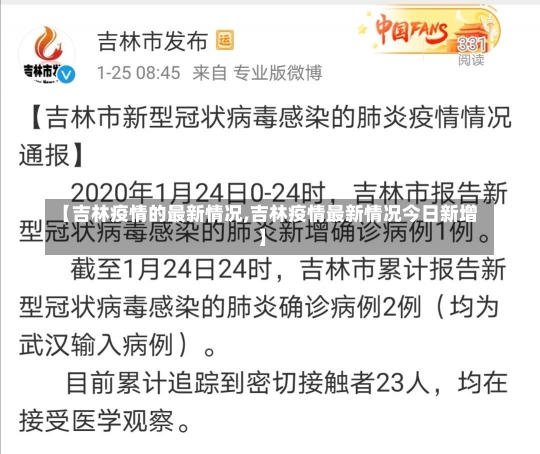 【吉林疫情的最新情况,吉林疫情最新情况今日新增】-第1张图片-建明新闻