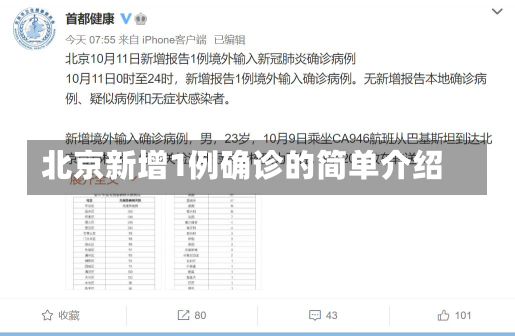 北京新增1例确诊的简单介绍-第1张图片-建明新闻