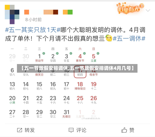【五一节放假安排调休,五一节放假安排调休4月几号】-第1张图片-建明新闻